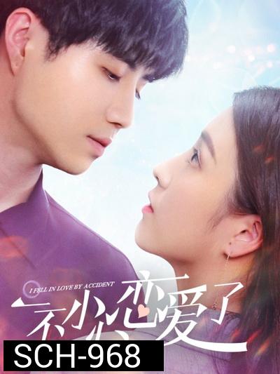 ปรึกษารัก กั๊กใจคุณบอส I Fell in Love By Accident [EP.1-12 END]