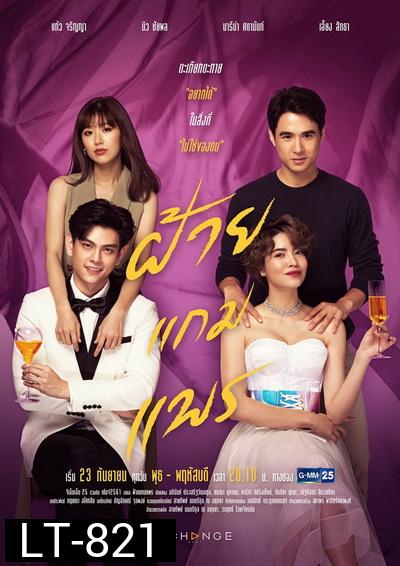 ฝ้ายแกมแพร GMM25 ( Ep.1-20End )
