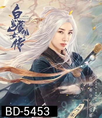 The Wolf Witch (2020) นางพญาผมขาว