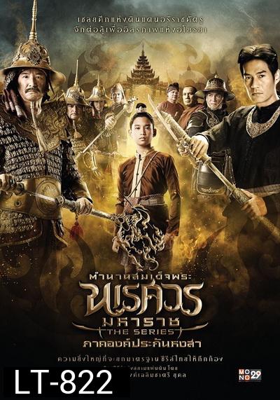 ตำนานสมเด็จพระนเรศวรมหาราช เดอะซีรีส์ ภาคองค์ประกันหงสา