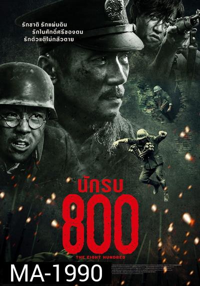 The Eight Hundred  นักรบ 800