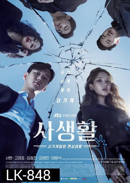 Private Lives  ( 16 ตอนจบ )