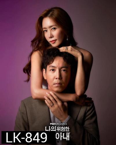 My Dangerous Wife 2020 รักซ้อนเร้น  ( 16 ตอนจบ )