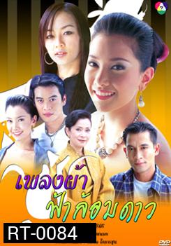 เพลงผ้า ฟ้าล้อมดาว