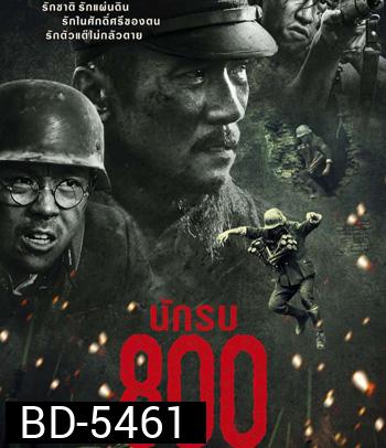 The Eight Hundred (2020) นักรบ 800