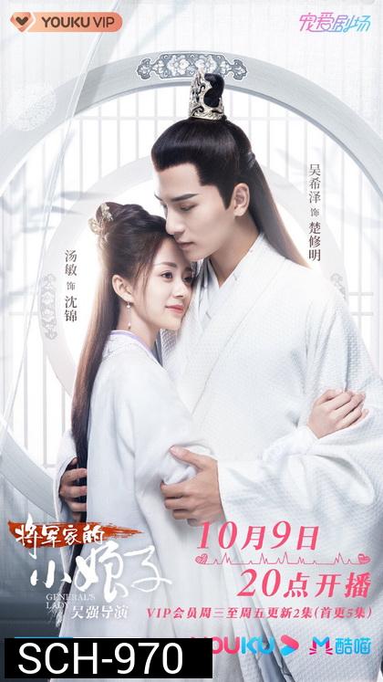 ฮูหยินป่วนจวนแม่ทัพ General's Lady [EP.1-30 END]