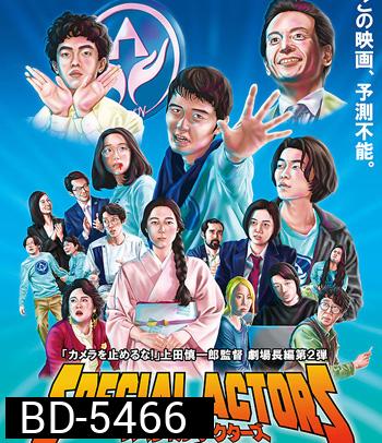 Special Actors (2019) เล่นใหญ่ ใจเกินร้อย
