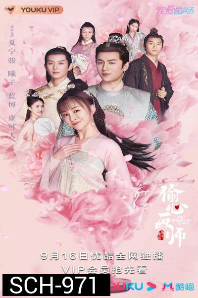 Oh My Sweet Liar (2020) คู่ป่วนอลเวงรัก