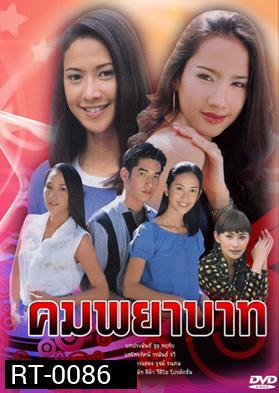 คมพยาบาท