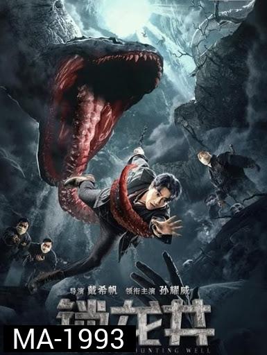 The Dragon Hunting Well (2020)