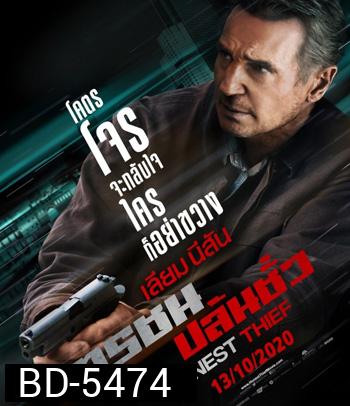 Honest Thief (2020) ทรชนปล้นชั่ว
