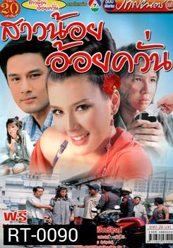 สาวน้อยอ้อยควั่น