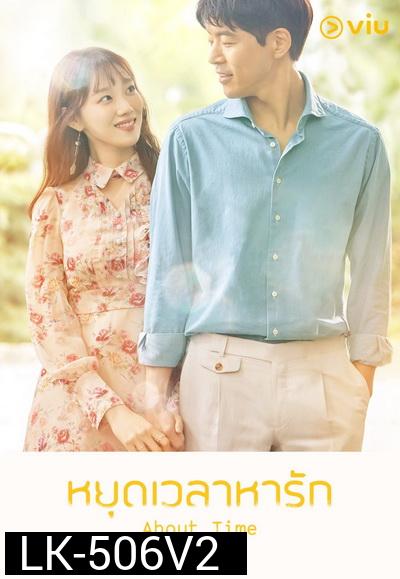 About Time หยุดเวลาหารัก ( 16 ตอนจบ )