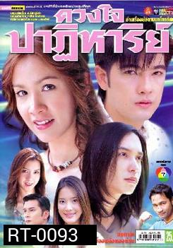 ดวงใจปาฏิหาริย์