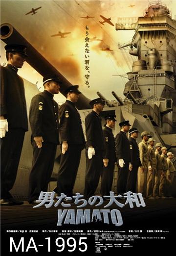 Yamato (2005) ยามาโต้ พิฆาตยุทธการ