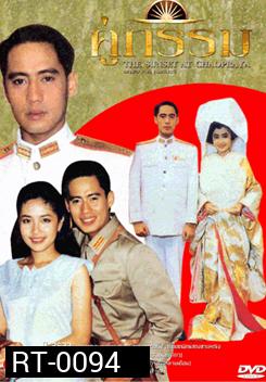 คู่กรรม