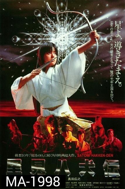Legend of Eight Samurai (1983) 8 ลูกแก้ว อภินิหาร (8 เซียนซามูไร)