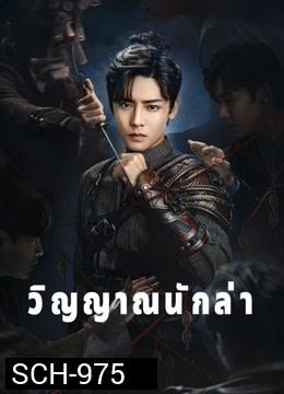 วิญญาณนักล่า Psych-Hunter [ EP.1-36 END ]