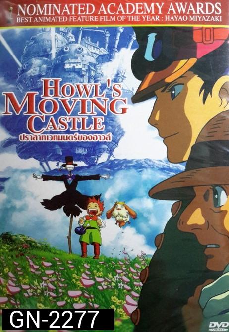 Howl's Moving Castle (2004) ปราสาทเวทมนตร์ของฮาวล์