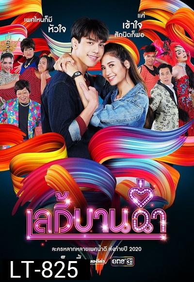 เลดี้บานฉ่ำ  ( Ep.1-15 End )