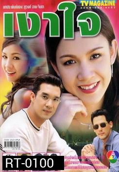 เงาใจ