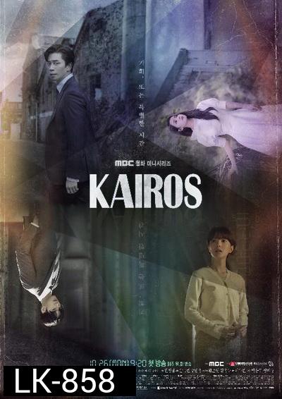 Kairos  สืบอดีตล่าอนาคต  ( 16 ตอนจบ )