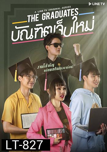 The Graduates บัณฑิตเจ็บใหม่