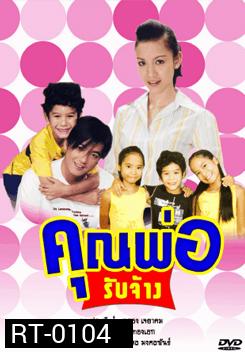 คุณพ่อรับจ้าง