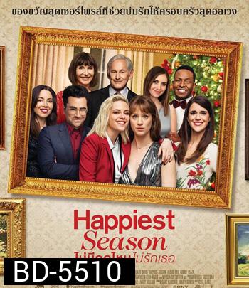 Happiest Season (2020) ไม่มีฤดูไหนไม่รักเธอ