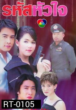รหัสหัวใจ