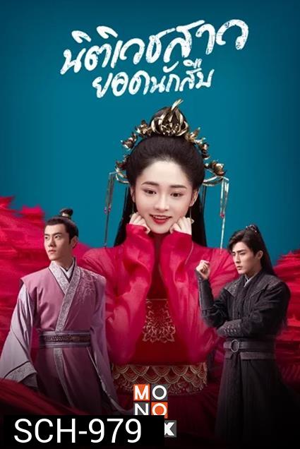 Miss Truth นิติเวชสาวยอดนักสืบ ( 36 ตอนจบ )