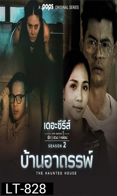 เดอะซีรีส์รักลวงหลอน 2 บ้านอาถรรพ์ ( ตอนที่ 1-4 จบ )