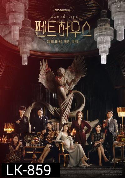 The Penthouse Season 1 เกมแค้นระฟ้า ซีซั่น 1 ( EP 1-44 End )