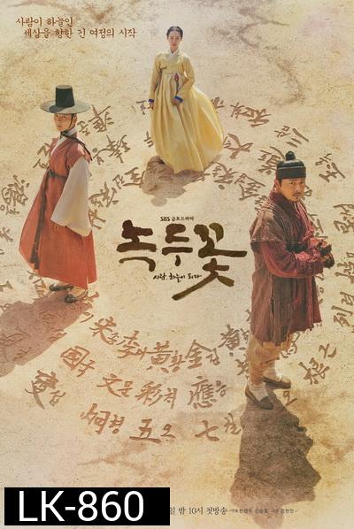 Nokdu Flower 2019  ดอกไม้แห่งแดนดิน Season 1