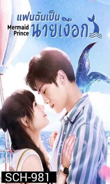 แฟนฉันเป็นนายเงือก Mermaid Prince [EP.1-24 END]