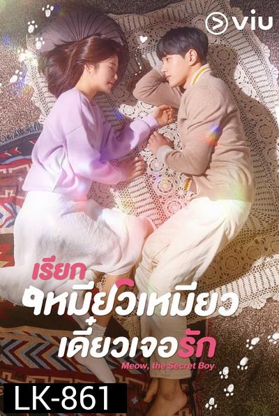 Meow, the Secret Boy เรียกเหมียวเหมียว เดี๋ยวเจอรัก  ( Ep.1-24/End )