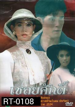 เชลยศักดิ์