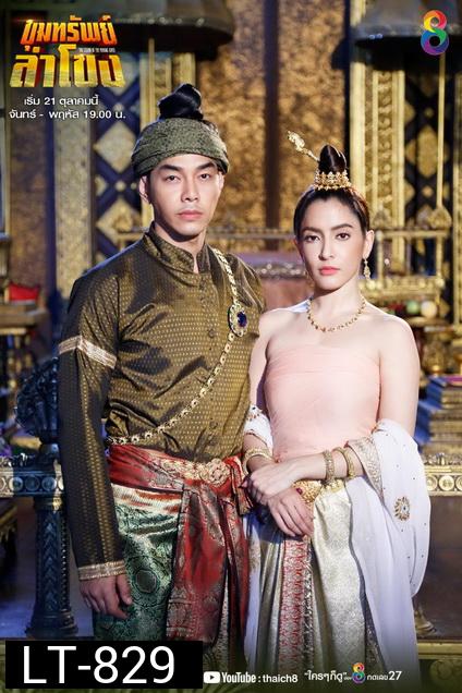ขุมทรัพย์ลำโขง  Ch.8  ( Ep.1-45End )