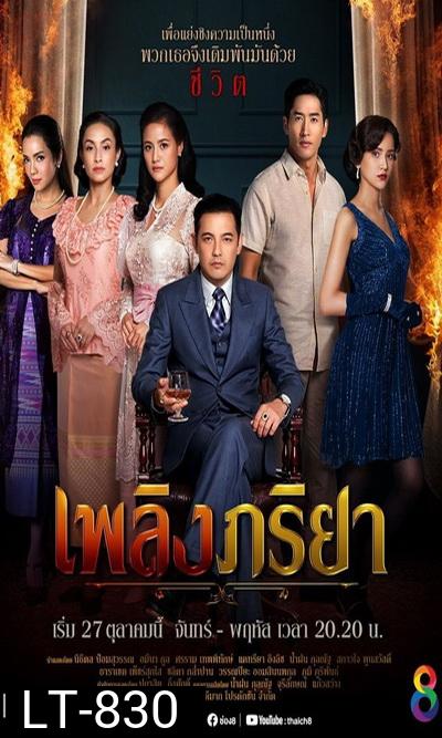 เพลิงภริยา  Ch.8  ( Ep.1-42End )