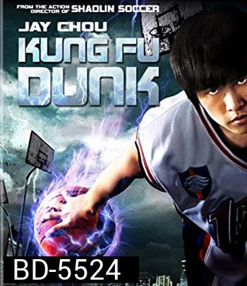 Kungfu Dunk (2008) กังฟูดังค์ ศึกบาสทะยานฟ้า