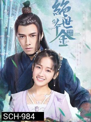 เกมส์รักข้ามมิติ Jueshi Qianjin (Unique Lady) [ ตอนที่ 1-24จบ ]