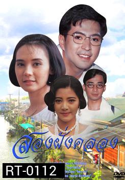 สองฝั่งคลอง