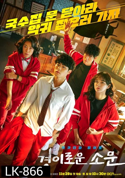 The Uncanny Counter  เคาน์เตอร์ คนล่าปีศาจ ( EP1-16end )