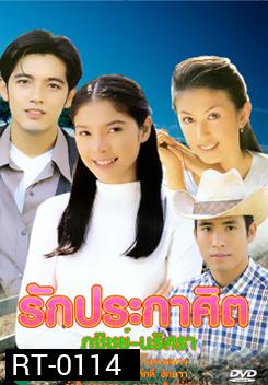 รักประกาศิต