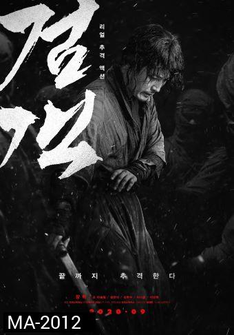 The Swordsman (2020)
