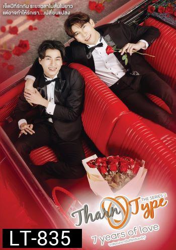 TharnType SS2 (7 years of love) l EP.1-12 (จบ)