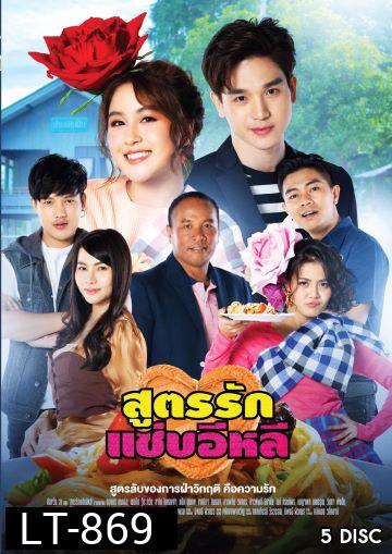 สูตรรักแซ่บอีหลี Ch.ONE ( Ep.1-45End )