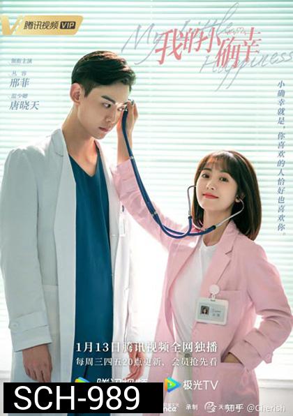 สุขเล็ก ๆ ที่เรียกว่าเธอ My Little Happiness [EP.1-28 END]
