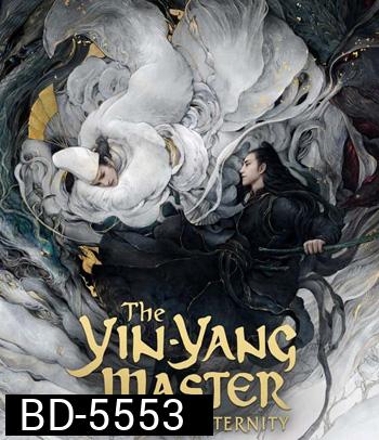 The Yin-Yang Master Dream of Eternity (2021) หยิน หยาง ศึกมหาเวทสะท้านพิภพ สู่ฝันอมตะ
