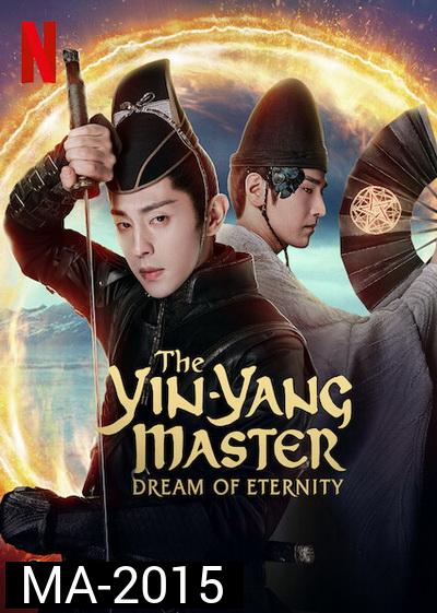 The Yin-Yang Master Dream of Eternity (2021) หยิน หยาง ศึกมหาเวทสะท้านพิภพ: สู่ฝันอมตะ